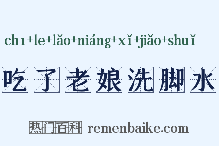 吃了老娘洗脚水是什么意思的图片